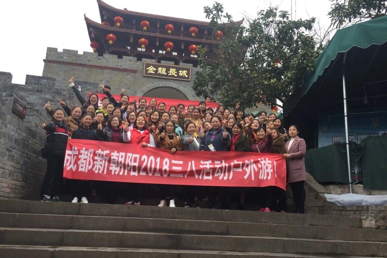 創(chuàng)先爭優(yōu)巾幗強、三八佳節(jié)群芳艷 ——成都新朝陽2018三八活動戶外游！