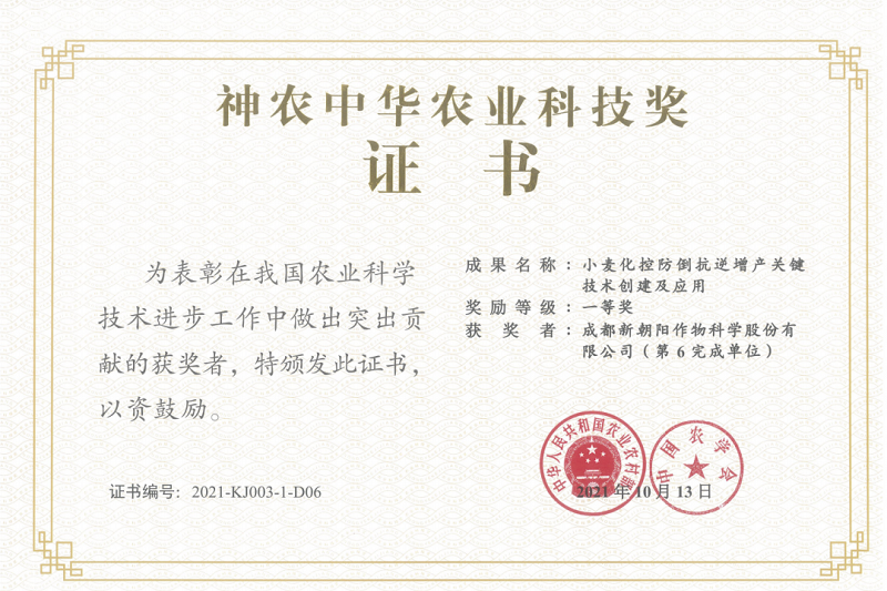 再獲肯定！新朝陽榮獲神農(nóng)中華農(nóng)業(yè)科技獎一等獎