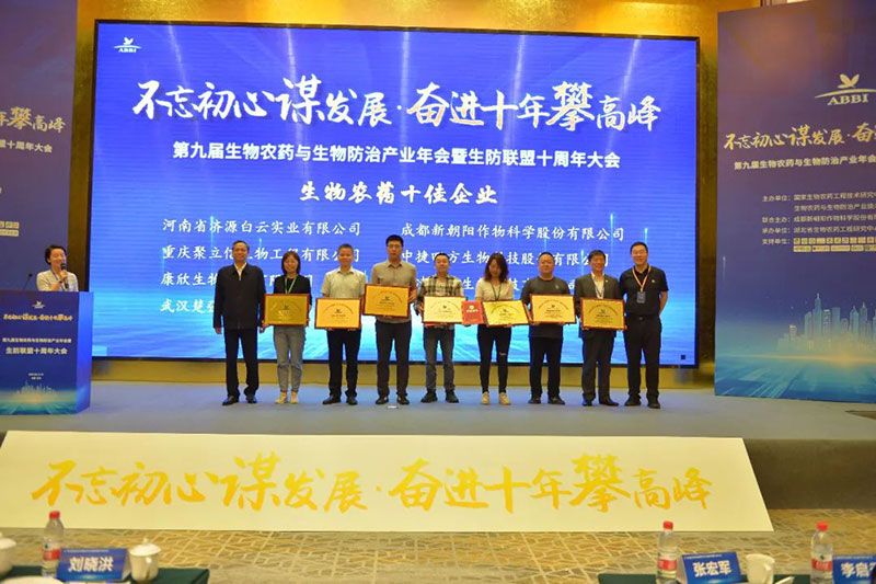第九屆生物農(nóng)藥與生物防治產(chǎn)業(yè)年會(huì)暨生防聯(lián)盟十周年大會(huì)隆重召開，新朝陽(yáng)榮獲“生物農(nóng)藥十佳企業(yè)”稱號(hào)