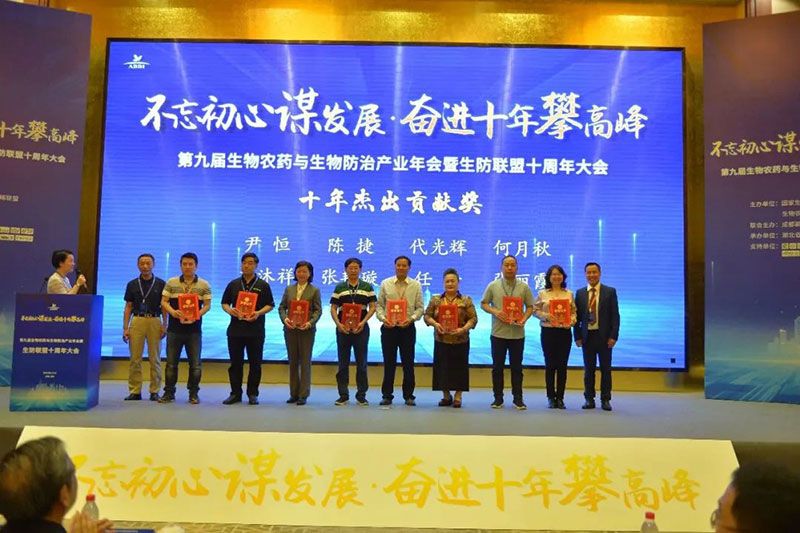 第九屆生物農(nóng)藥與生物防治產(chǎn)業(yè)年會(huì)暨生防聯(lián)盟十周年大會(huì)隆重召開，新朝陽(yáng)榮獲“生物農(nóng)藥十佳企業(yè)”稱號(hào)