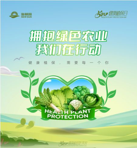520健康植保日——擁抱綠色農業(yè)，我們在行動