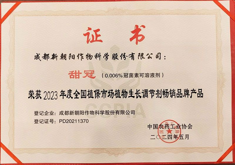 新朝陽甜冠?獲“2023年度全國(guó)植保市場(chǎng)植調(diào)劑暢銷品牌產(chǎn)品”